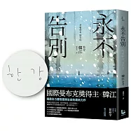 永不告別【限量作者親筆簽名版】