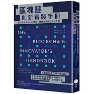 區塊鏈創新實踐手冊：如何運用去中心化技術，建構企業轉型解決方案