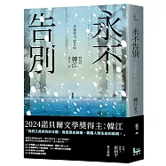 永不告別【諾貝爾文學獎得主韓江竭盡全力書寫生命之作】