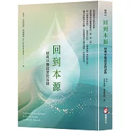 回到本源：經典中醫啟蒙對話錄