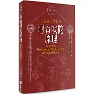 阿育吠陀原理：自我修復的科學(二版)