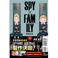 SPY×FAMILY 間諜家家酒 11(首刷限定版)