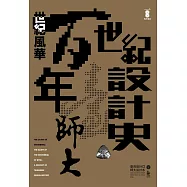 世紀風華：百年臺師大，世紀設計史