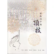 撼動的平衡：頂技