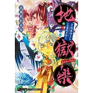 地獄樂 波瀾間的追憶 全