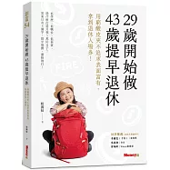 29歲開始做 43歲提早退休：用窮酸皮夾不追求表面富有，拿到退休入場券!