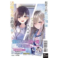 把班上的孤單辣妹帶回家改造成清純美女的故事 4(首刷附錄版)