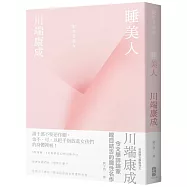 睡美人【精裝典藏版】：川端康成令文學評論家瞠目結舌的魔性名作