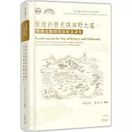 優遊於歷史與田野之道：勞格文教授榮休紀念譯集