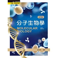 分子生物學(第三版)