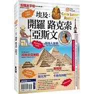 埃及：開羅•路克索•亞斯文