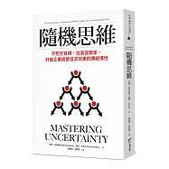 隨機思維：不死守目標、拉高容錯率，打破企業經營追求完美的傳統慣性