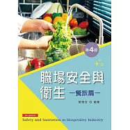 職場安全與衛生：餐旅篇(第四版)