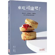 來吃司康吧!黃金比例×經典傳統×進階風味，讓人回味無窮的簡單幸福味!