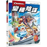 X星際探險隊Ⅱ：(8) 變種陰謀(附學習單)