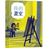 我的畫室(國際安徒生大獎得主Suzy Lee的藝術啟蒙自傳圖文書)