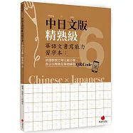 華語文書寫能力習字本：中日文版精熟級6(依國教院三等七級分類，含日文釋意及筆順練習QR Code)