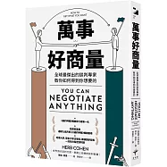 萬事好商量：全球最傑出的談判專家教你如何得到你想要的