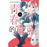 青春的霹靂 1