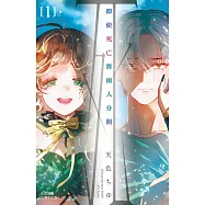 即使死亡將兩人分開 1