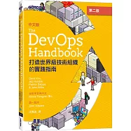 DevOps Handbook中文版 第二版|打造世界級技術組織的實踐指南