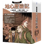 【經典文學漫畫】地心歷險記套書(+凡爾納閱讀別冊)