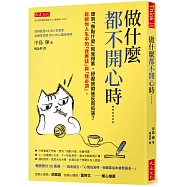 做什麼都不開心時……： 想到「做點什麼」就覺得累，紓壓放縱後反而低落?鬆綁你人生中的「我應該」與「我必須」。