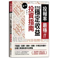 投報率最穩!第一本全方位穩定收益投資指南：不動產╳股票╳債券╳保險╳外幣定存操作