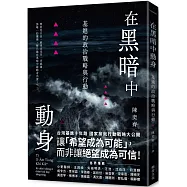 在黑暗中動身：基進的政治戰略與行動
