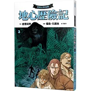 【經典文學漫畫】地心歷險記3