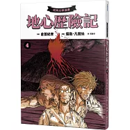 【經典文學漫畫】地心歷險記4(完)