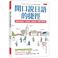 開口說日語的捷徑： 簡單說更道地，日常表達、旅遊必備，就算只會50音