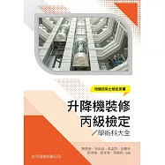 升降機裝修丙級檢定學術科大全