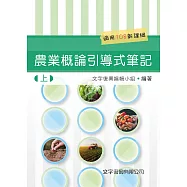 農業概論引導式筆記(上)(2版)