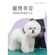 寵物美容丙級檢定學術科大全