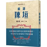 解讀陳垣(限量親簽版)
