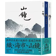 客途三部曲套書(織+海市+山鏡)