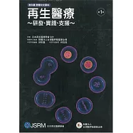 《再生醫療~研發、實踐、支援~》教科書