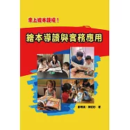 繪本導讀與實務應用