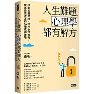 人生難題，心理學都有解方：探究底層思維，提升心理智商，做出最佳決定的54種成功策略