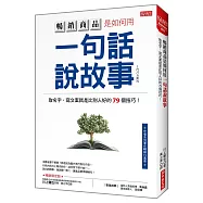 暢銷商品是如何用 一句話說故事：取名字、寫文案就是比別人好的79個技巧!(暢銷限定版)