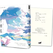 一千種藍(收錄作家手寫小語印簽扉頁)：被譽為韓國文學的未來，跨越物種的催淚之作