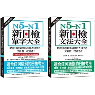N5-N1 新日檢單字/文法大全【博客來獨家套書】(單字附QR碼線上音檔)