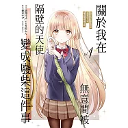 關於我在無意間被隔壁的天使變成廢柴這件事 1