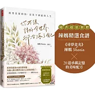 你不該討好全世界，卻冷落了自己：接受真實的你，活出不糾結的人生(隨書超值加贈：辣媽精選食譜)