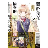 關於我在無意間被隔壁的天使變成廢柴這件事 1(首刷限定版)