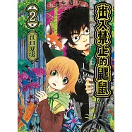 出入禁止的鼴鼠 2