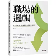 職場的邏輯：廣大上班族扎心痛讚的自我提升指南