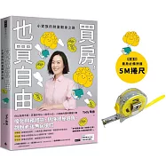 買房，也買自由：小資族的財富翻身之路【限量附贈看房必備捲尺】
