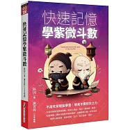 快速記憶學紫微斗數